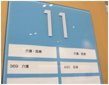 介護・医療・福祉コーナーの11番棚