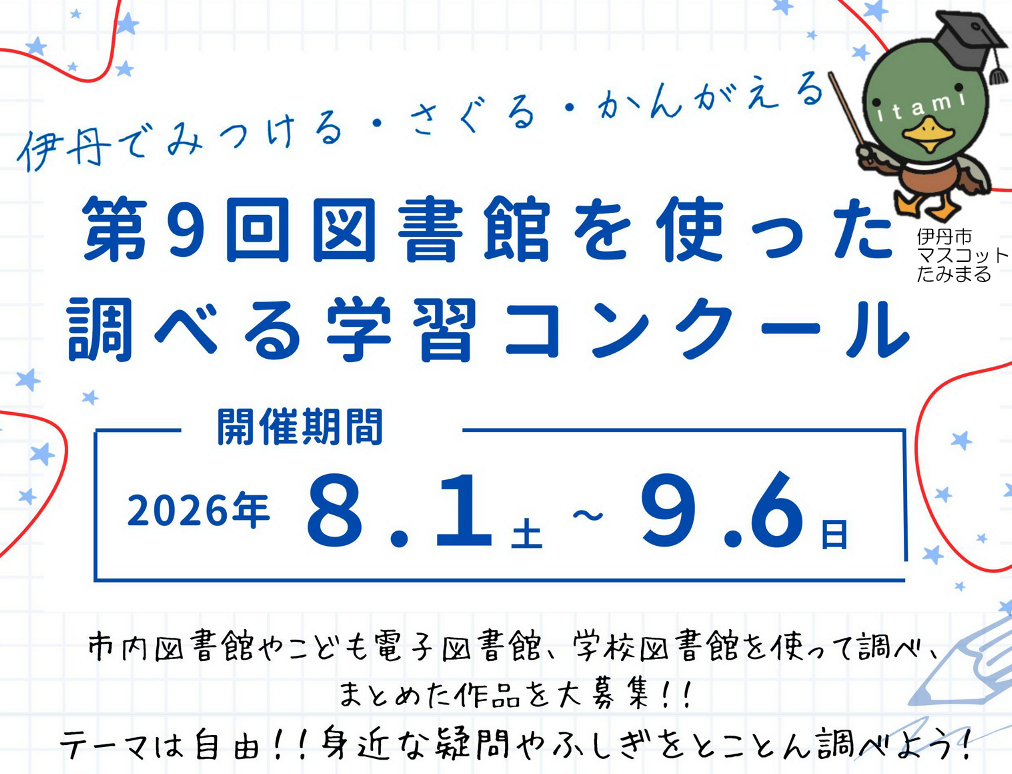調べる学習コンクール
