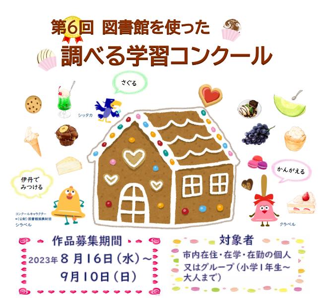 第6回調べる学習コンクール