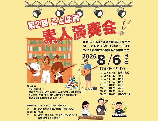 ことば蔵 素人演奏会