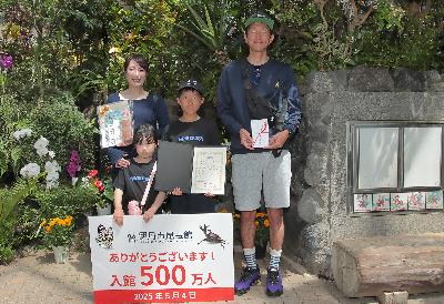 昆虫館500万人目の入館者
