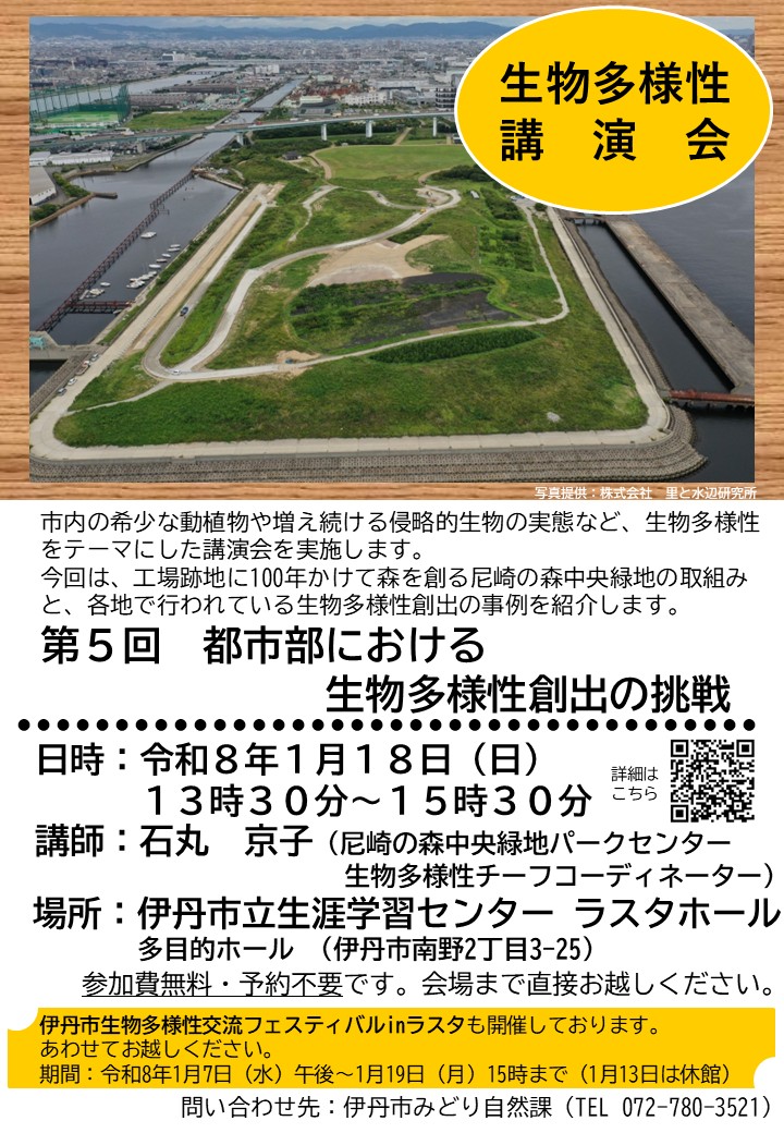 生物多様性講演会第5回お知らせチラシ