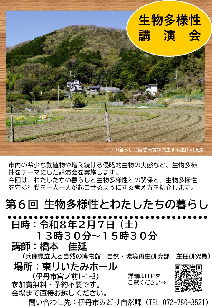 生物多様性講演会第5回お知らせチラシ