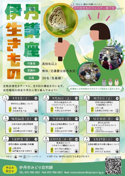 伊丹生きもの講座チラシ