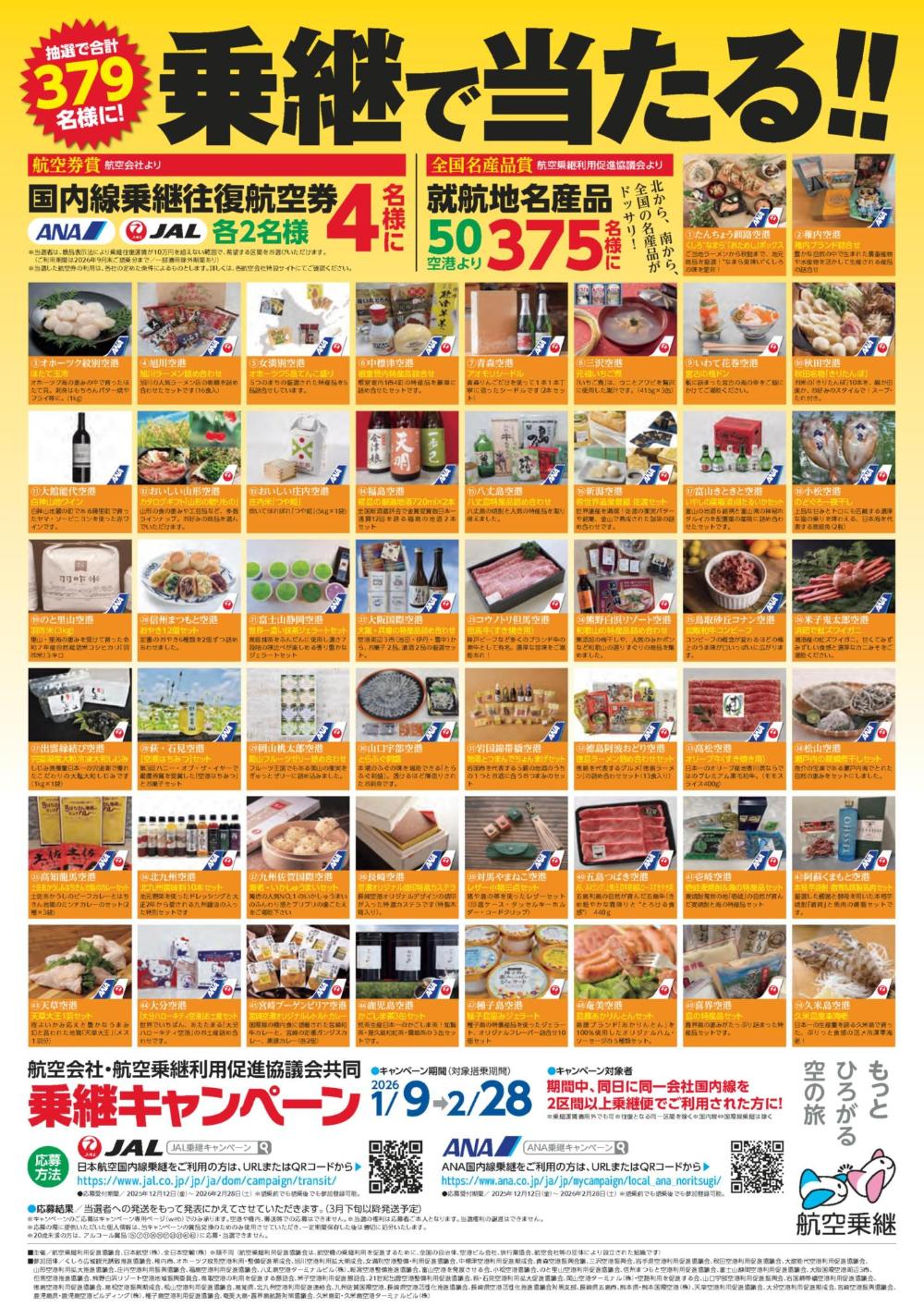 抽選で379名様に乗継で当たる!