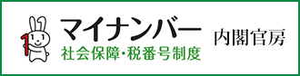 マイナンバー社会保障・税番号制度内閣官房