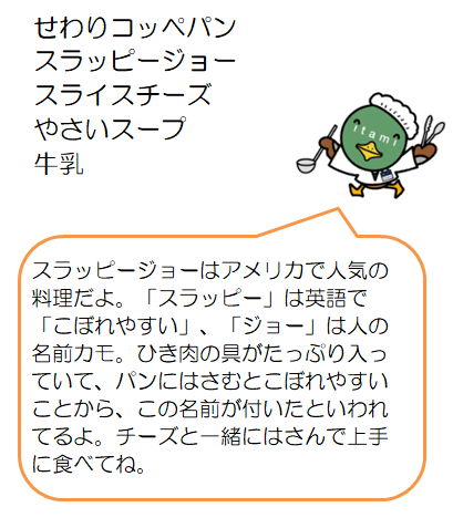 スラッピージョーと野菜スープ