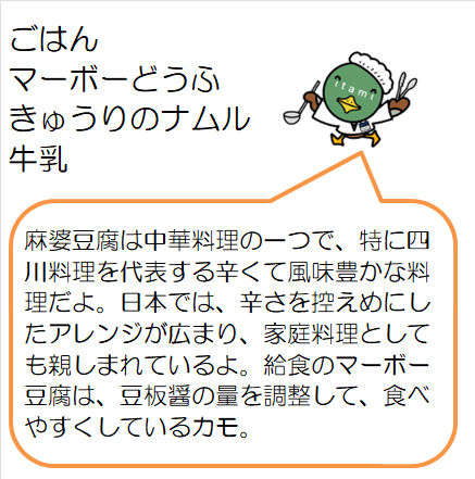 麻婆豆腐など