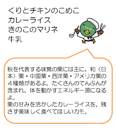 栗とチキンの米粉カレーライス