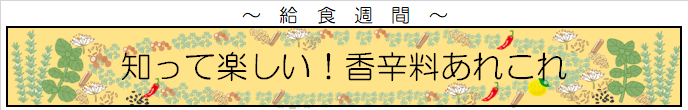 令和5年度給食週間