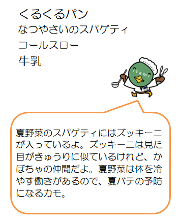 なつやさいのすぱげてぃ、こーるすろーさらだ、こなちーず、くるくるぱん、ぎゅうにゅう