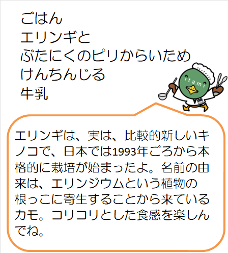 エリンギと豚肉のピリ辛炒め