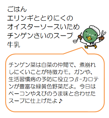 エリンギと鶏肉のオイスターソース炒めなど