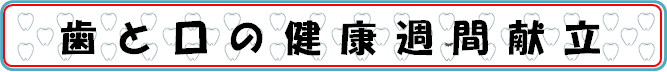 歯と口の健康週間献立