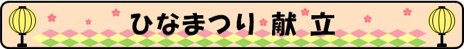 ひな祭り献立