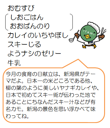 食育の日献立(新潟県)