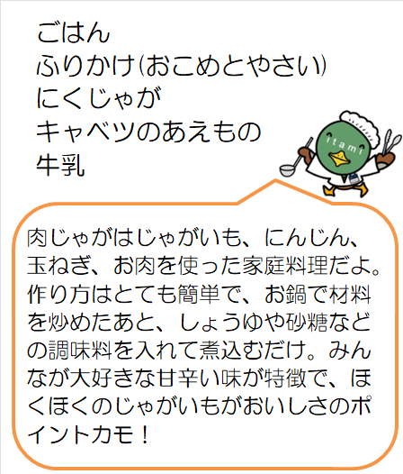 肉じゃがなど
