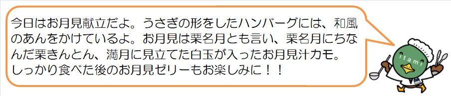 お月見献立