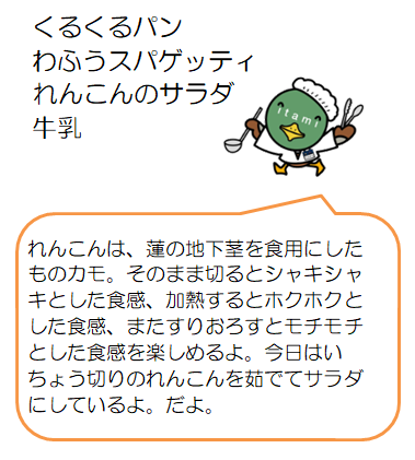 れんこんのサラダなど