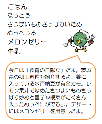 食育の日献立