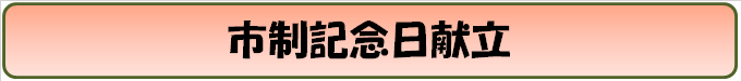 市制記念日献立