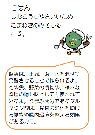 塩こうじ野菜炒めなど