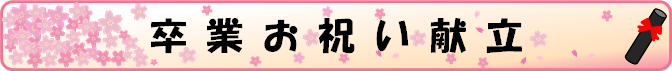 卒業お祝い看板