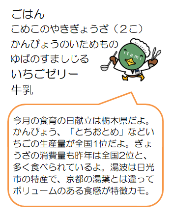 食育の日献立