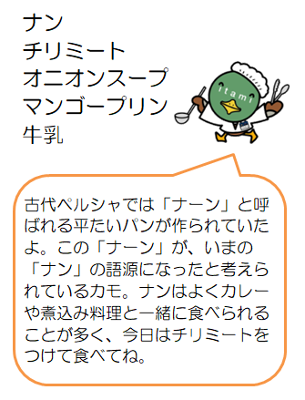 チリミートなど