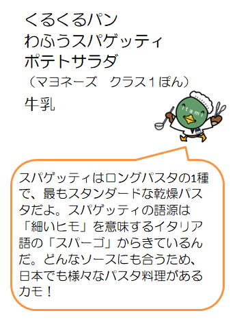 和風スパゲッティなど