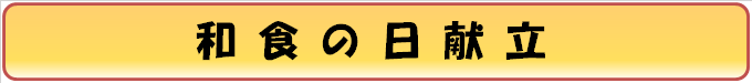 和食の日献立