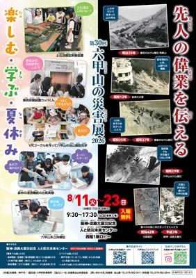 「第30回六甲山の災害展」
