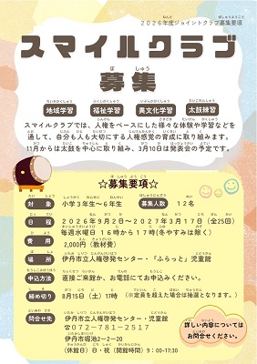 スマイルクラブ募集