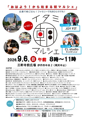 第161回イタミ朝マルシェ