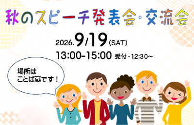 秋のスピーチ発表会・交流会~日本語で話そう~
