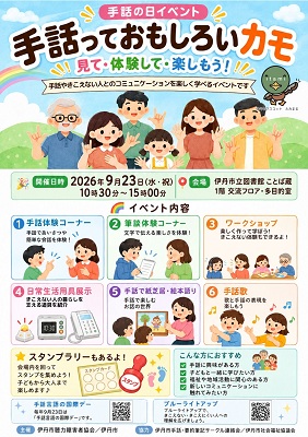 手話の日イベント「手話っておもしろいカモ」