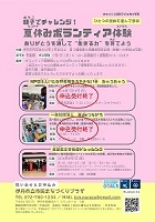 親子でチャレンジ夏休みボランティア体験