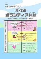 親子でチャレンジ夏休みボランティア体験