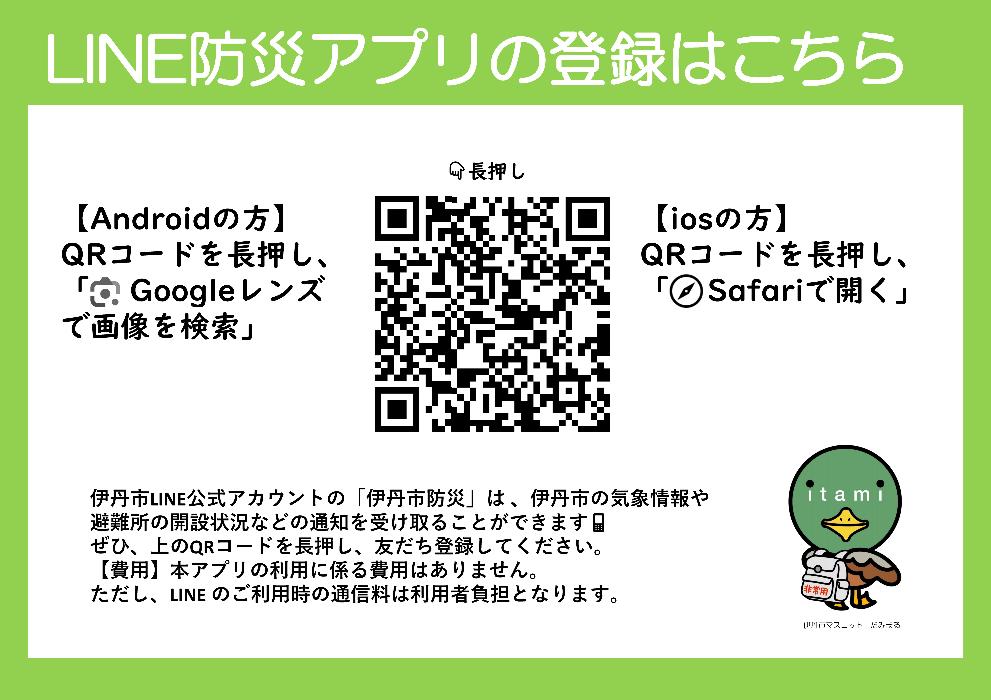 LINE防災アプリの登録はこちら