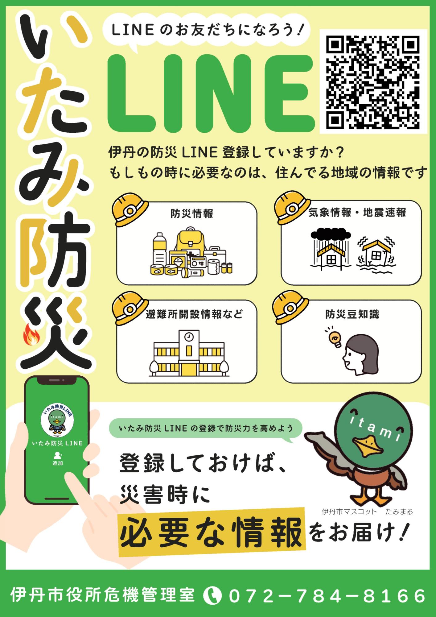 いたみ防災LINE友達登録案内画像
