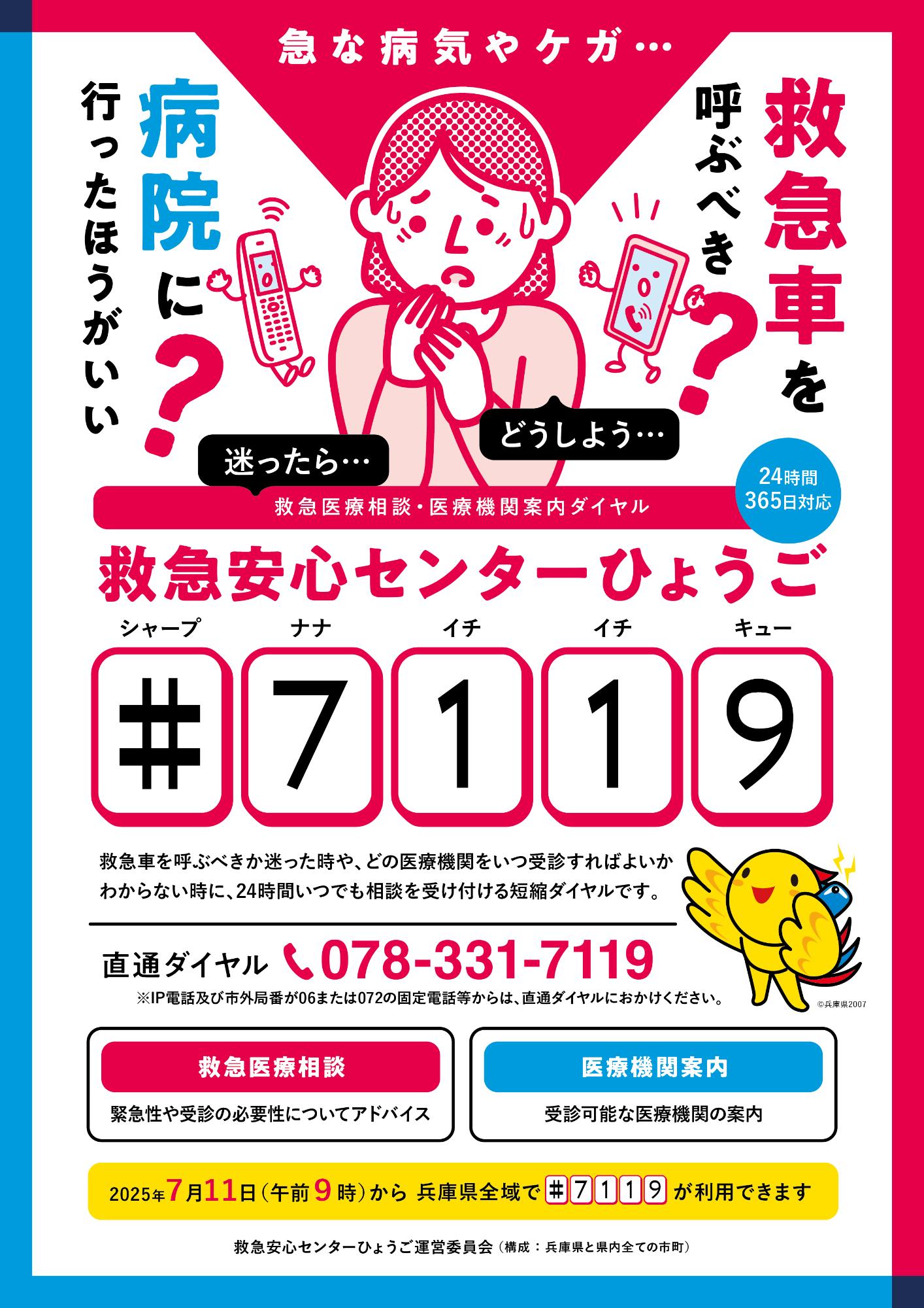 救急安心センターひょうご事業