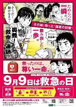 救急の日ポスター