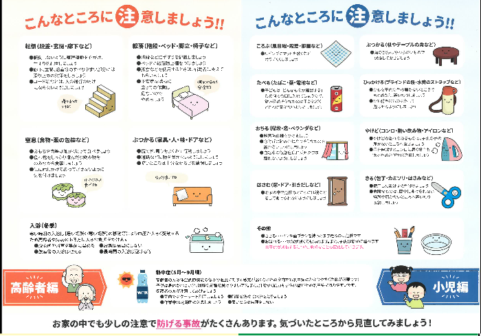 おうちの中の注意すべきポイント