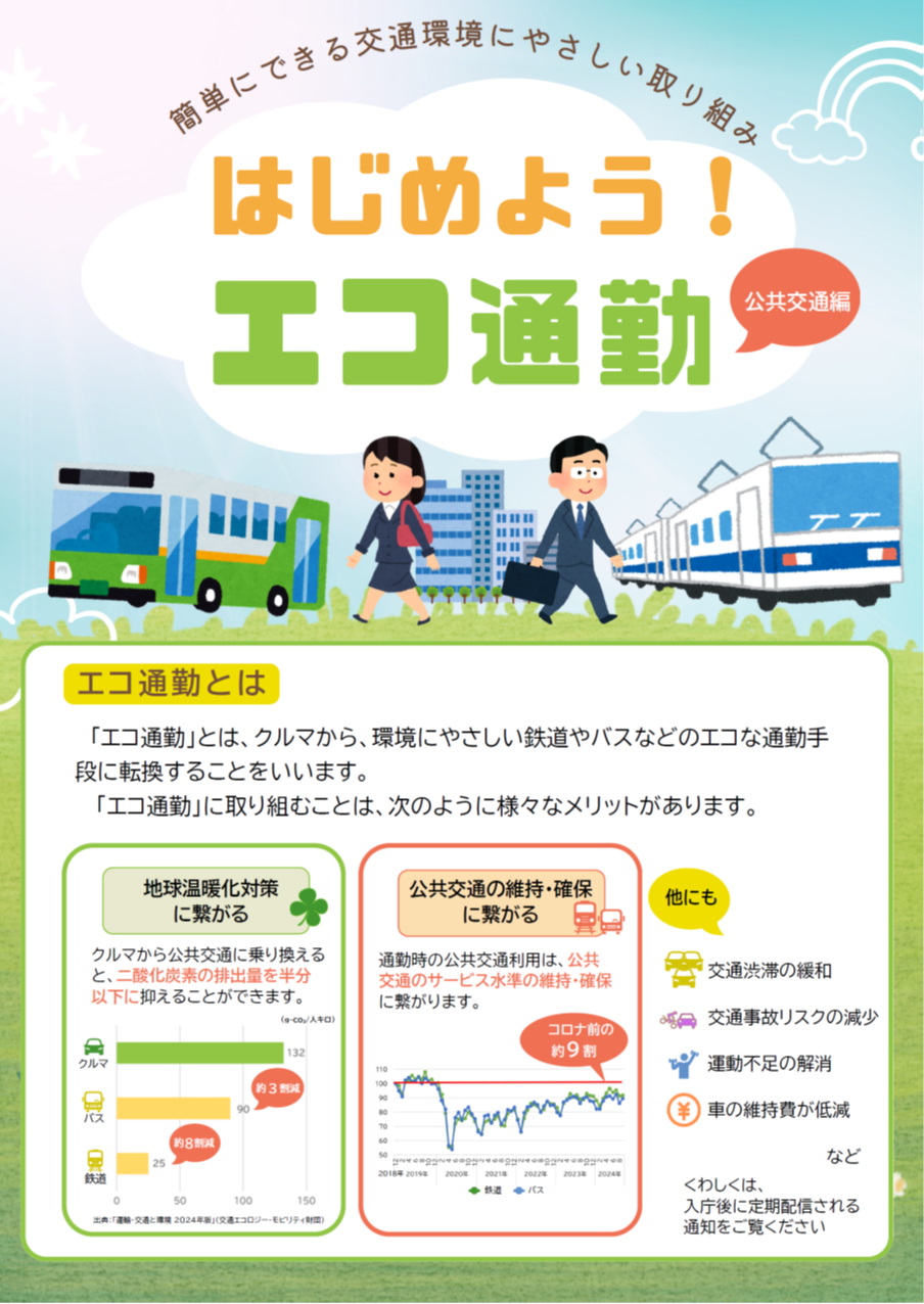 エコ通勤チラシ