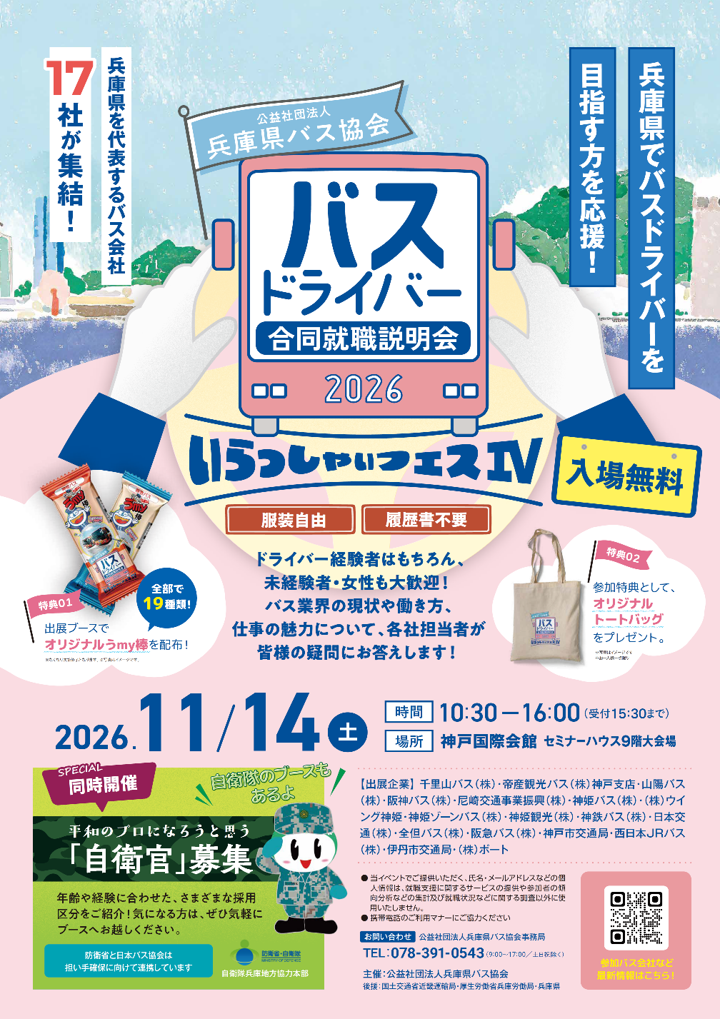 兵庫県バス協会いらっしゃいフェス2026