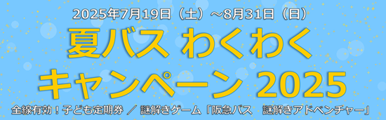 夏バスわくわくキャンペーン2025
