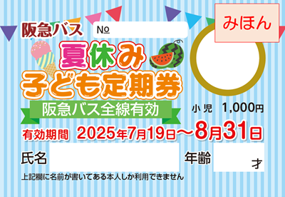 夏休み定期券