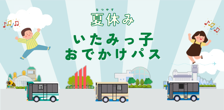 おでかけパス