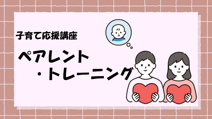 子育て応援講座 ペアレント・トレーニング