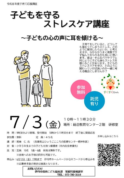 こどもを守るストレスケア講座チラシ